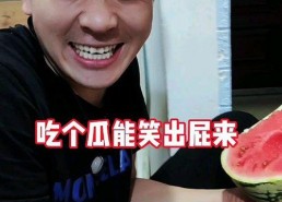 吃瓜娱乐奇葩视频,笑料百出！盘点那些让人捧腹大笑的吃瓜娱乐奇葩视频