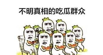 吃瓜群众 出处,网络时代的围观力量